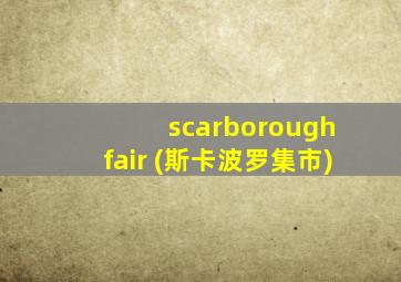 scarborough fair (斯卡波罗集市)